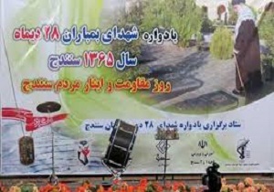 یادواره شهدای ۲۸ دی سنندج برگزار می شود