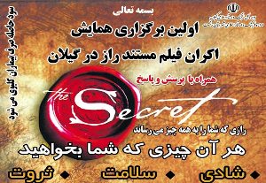 برگزاری همایش اکران فیلم مستند «راز» در رشت