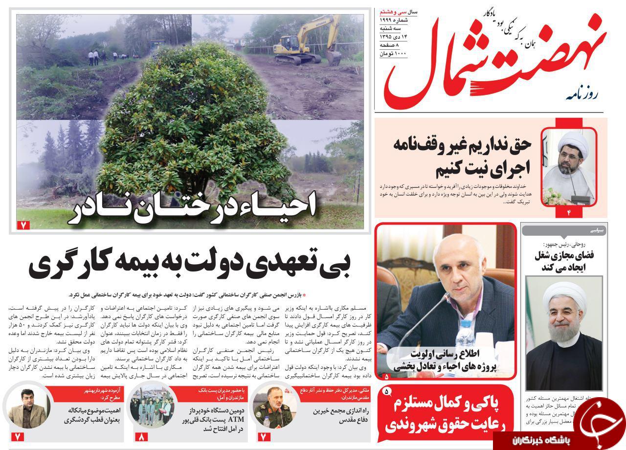 صفحه نخست روزنامه های استان سه شنبه 14 دی
