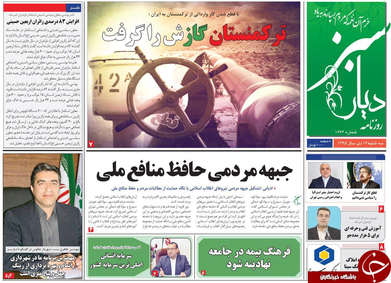 صفحه نخست روزنامه های استان سه شنبه 14 دی