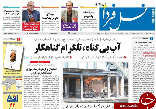 صفحه نخست روزنامه های استان&zwnj; اصفهان سه شنبه 14 دی ماه