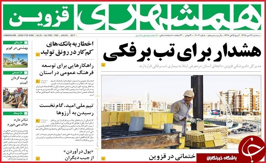 صفحه نخست روزنامه استان قزوین سه شنبه چهاردهم دی