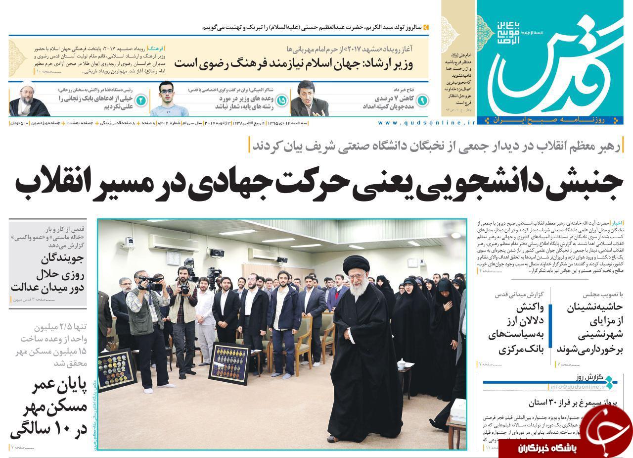 صفحه نخست روزنامه های خراسان رضوی سه شنبه 14 دی