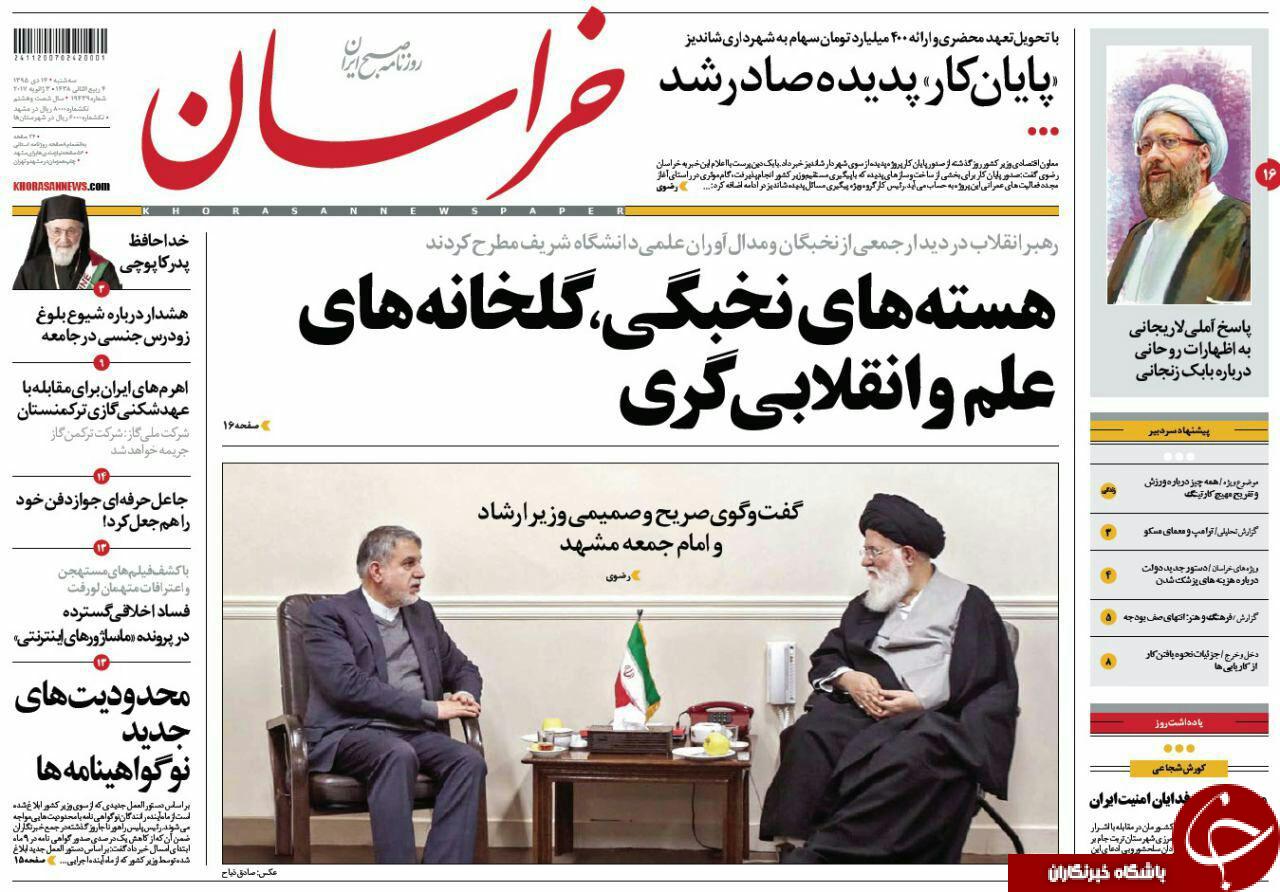 صفحه نخست روزنامه های خراسان رضوی سه شنبه 14 دی