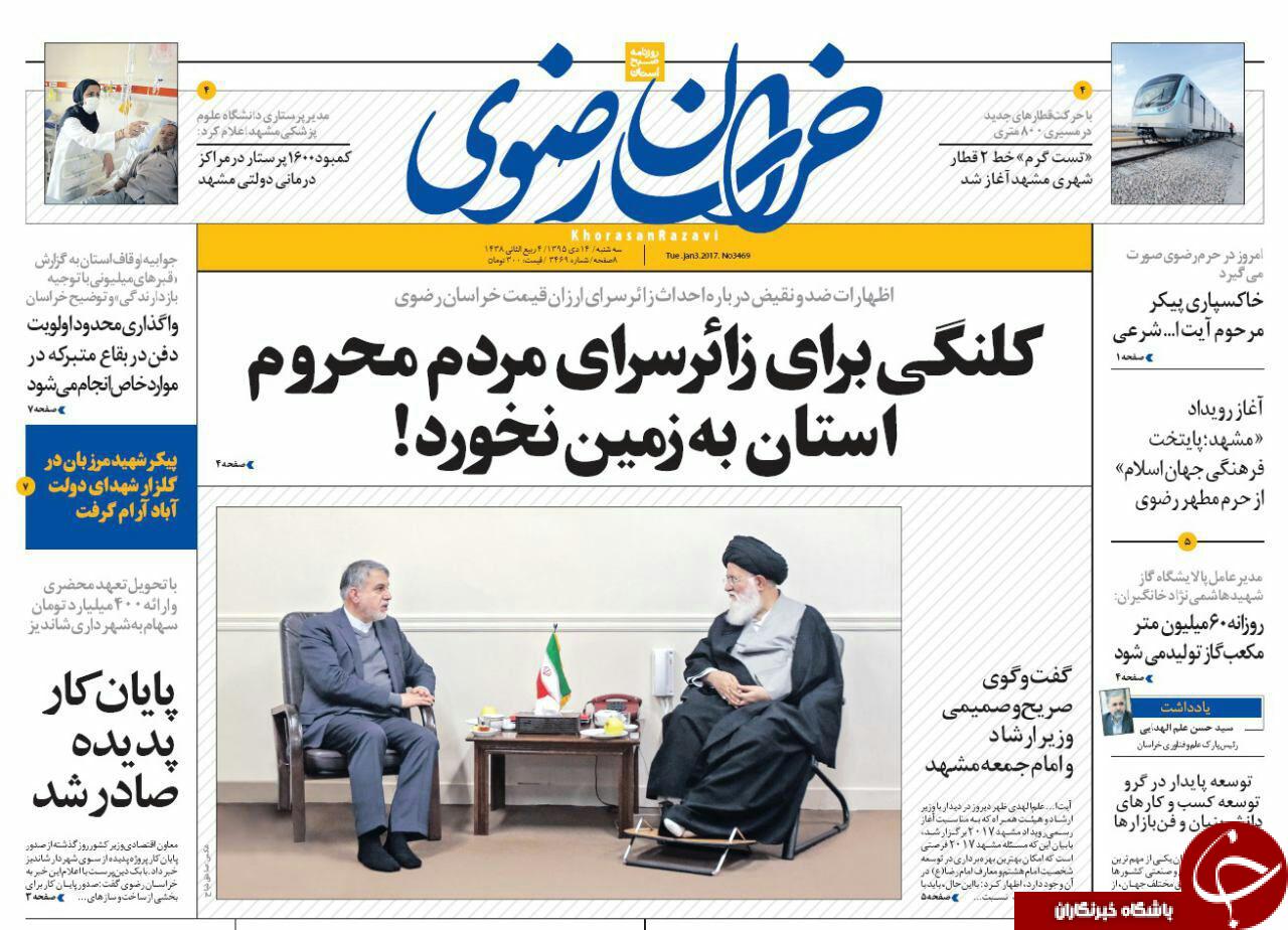 صفحه نخست روزنامه های خراسان رضوی سه شنبه 14 دی