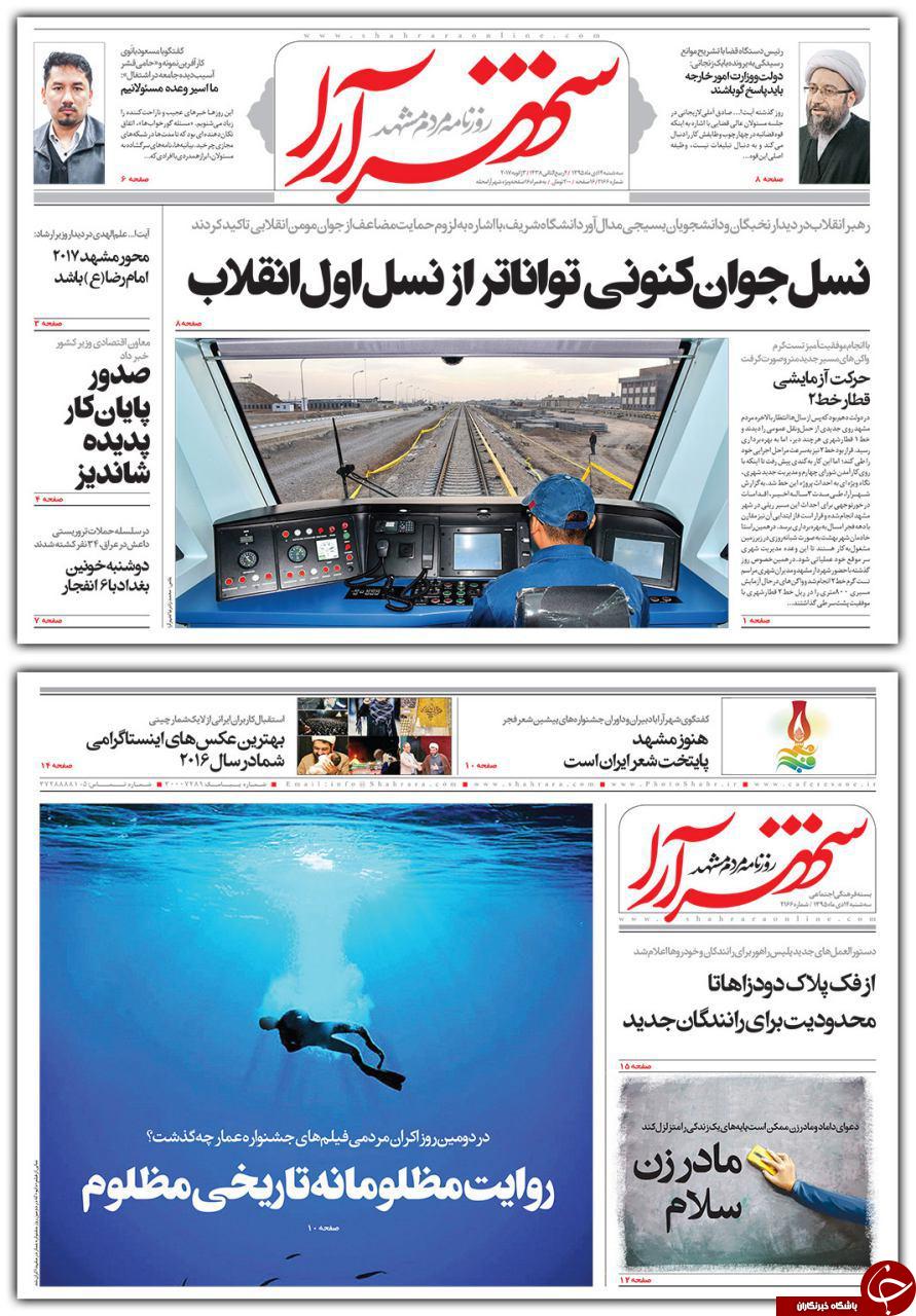 صفحه نخست روزنامه های خراسان رضوی سه شنبه 14 دی