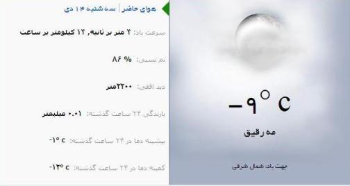 آب و هوا - آذربایجان شرقی 14دی ماه  95