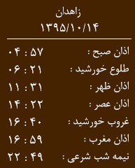 اوقات شرعی سه شنبه 14  دی ماه به افق زاهدان