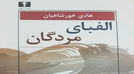 الفبای مردگان منتشر شد