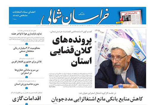 صفحه نخست روزنامه های خراسان شمالی چهاردهم دی