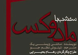 «سه شب با مادوکس» در تالار هنر به روی صحنه می‌رود