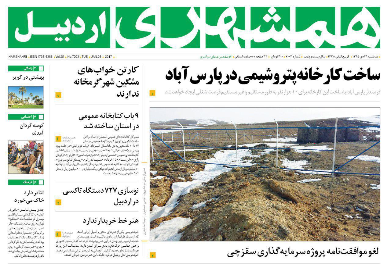 صفحه نخست روزنامه های اردبیل سه شنبه 14 دی ماه
