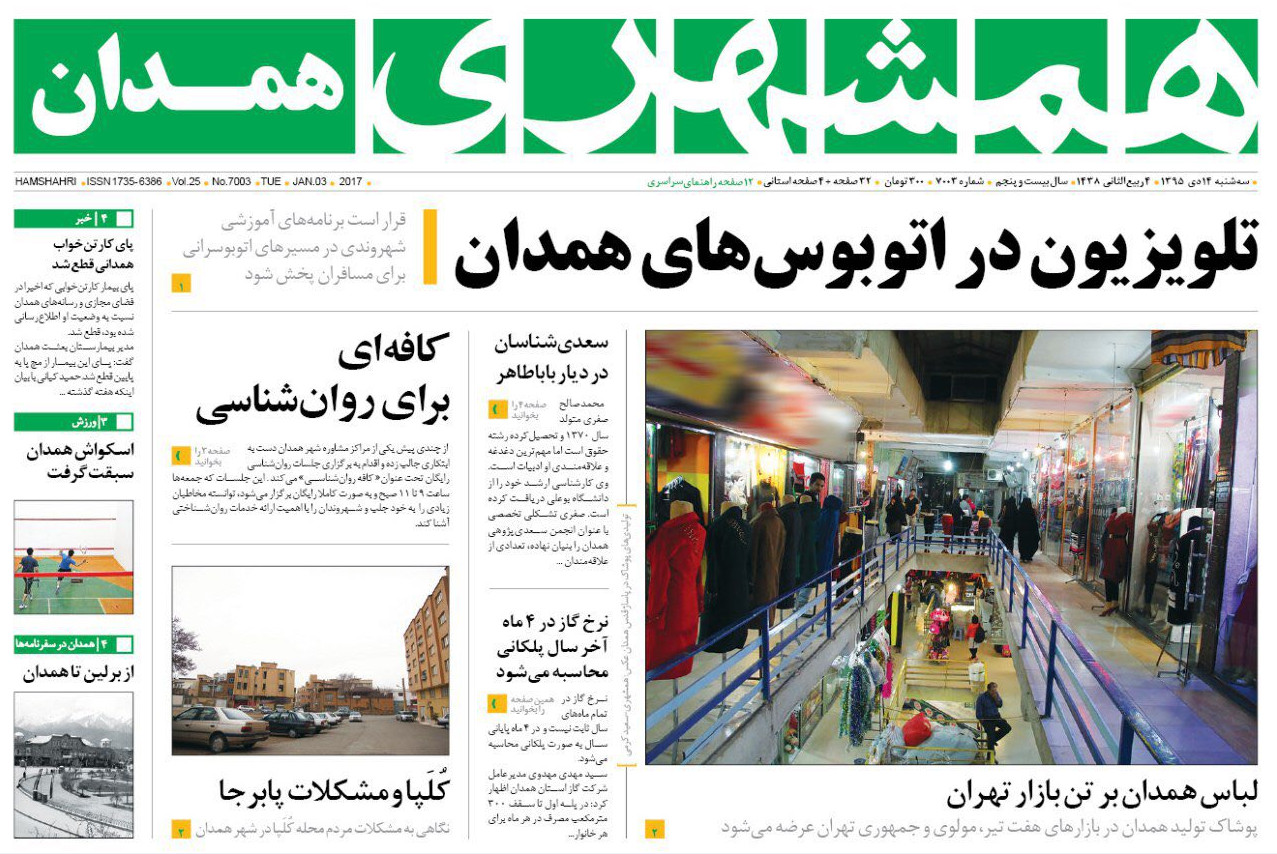 تصاویر صفحه نخست روزنامه های چهاردهم دی در همدان