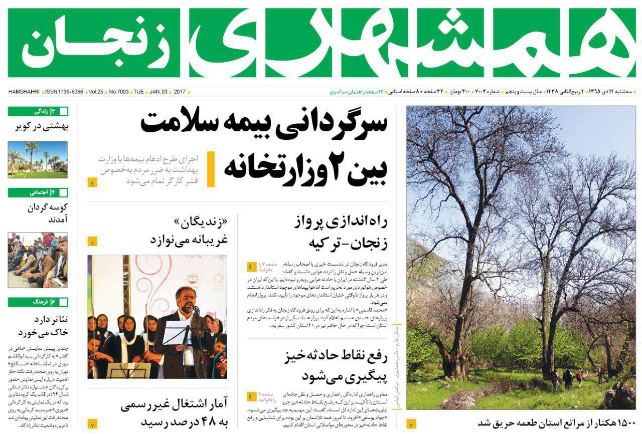 صفحه نخست روزنامه های استان&zwnj; زنجان سه شنبه 14دی ماه