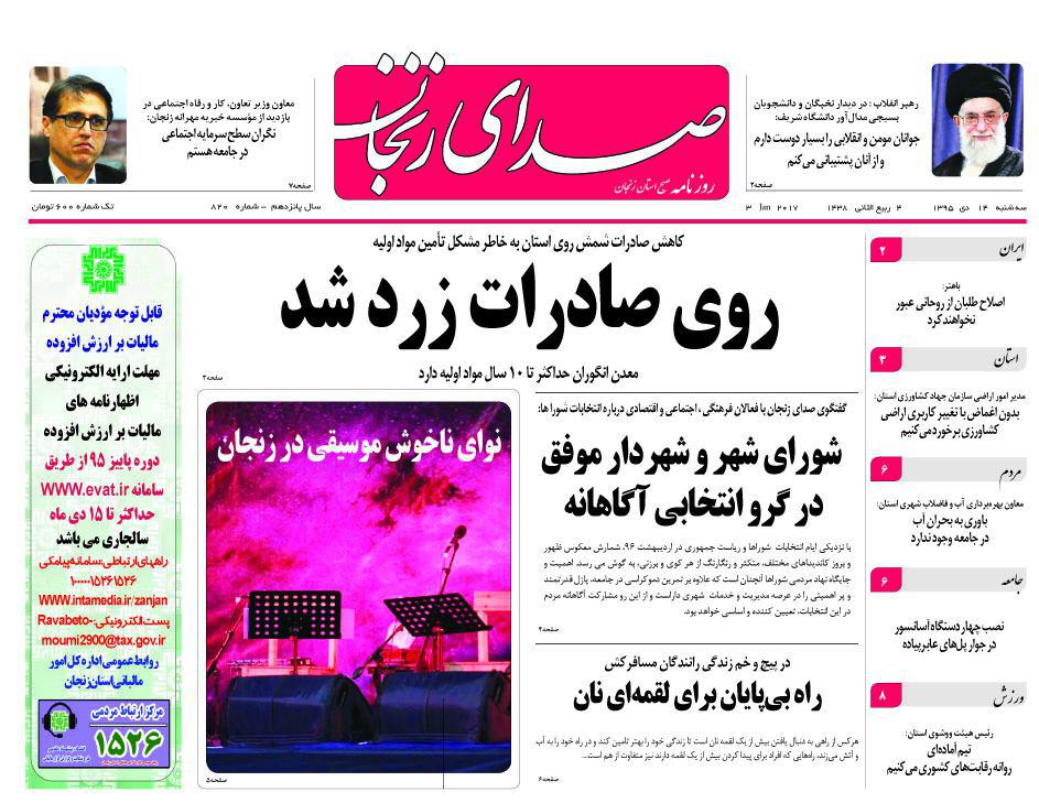 صفحه نخست روزنامه های استان&zwnj; زنجان سه شنبه 14دی ماه