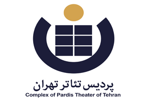 پردیس تئاتر تهران برای اجراهای عمومی سال 96 فراخوان داد