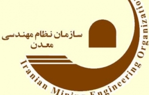 استفاده از ظرفیت مهندسی سازمان ها در راستای پیشرفت بخش معدن