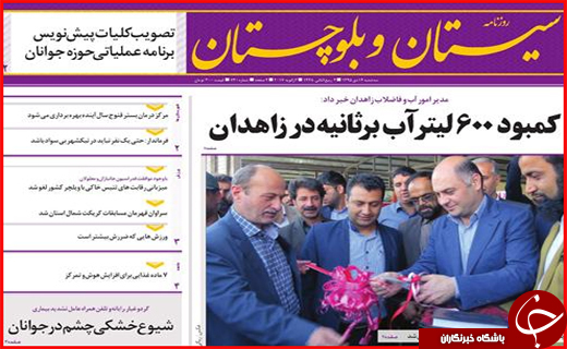 صفحه نخست روزنامه سیستان&zwnj;و&zwnj;بلوچستان سه&zwnj;شنبه 14 دی&zwnj;ماه
