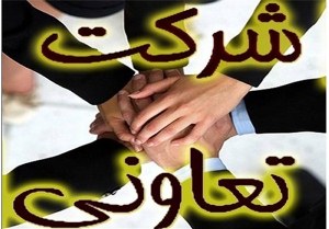 عضویت۱۲۷ هزار نفر شرکت‌های تعاونی در  آذربایجان غربی