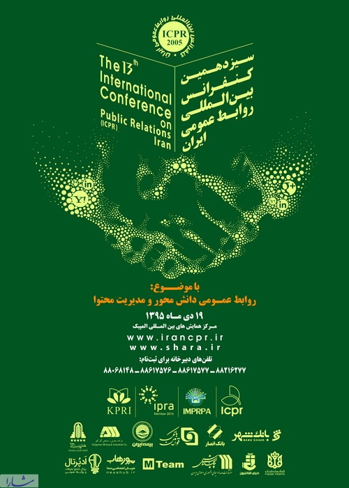 سخنرانان سیزدهمین کنفرانس بین&zwnj;المللی روابط عمومی ایران معرفی شدند
