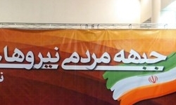 مؤسسین جبهه مردمی انقلاب تمایلی به وعده‌های بیگانه ندارند