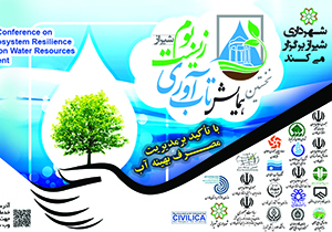 برگزاری نخستین همایش تاب آوری زیست بوم