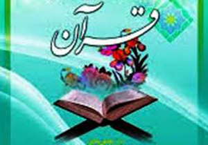 برگزاری مرحله استانی مسابقات قرآن دانش آموزی