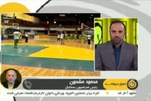 گفتگو با مشحون درباره انتخاب سرمربی جدید تیم ملی بسکتبال + فیلم