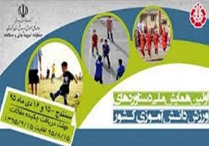 سنندج ،میزبان همایش ملی دستاوردهای ورزش دانش‌آموزی