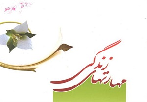 کاهش آمار طلاق با آموزش مهارت زندگی