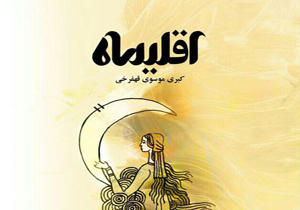 مجموعه شعر اقلیماه منتشر شد