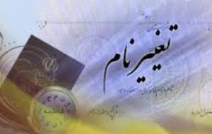 مراجعه 2 هزار گلستانی به ثبت احوال برای تغییر نام