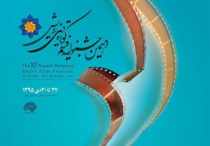 راهیابی آثار هنرمندان یزدی در دهمین جشنواره فیلم‌ رویش