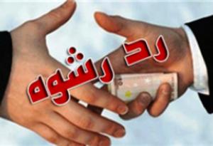43 میلیون ریال رشوه بابت رهایی از چنگال قانون
