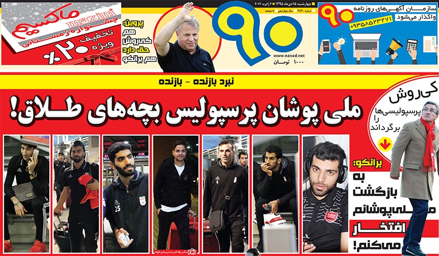 روزنامه&zwnj;های ورزشی پانزدهم دی ماه
