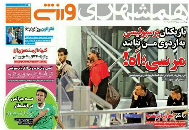 روزنامه&zwnj;های ورزشی پانزدهم دی ماه