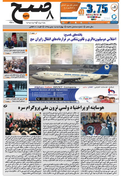 سرخط روزنامه&zwnj;های افغانستان /15 جدی