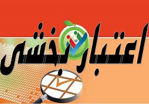 سامانه اعتباربخشی با هدف تخصیص اعتبار بیمارستان‌های آموزشی کشور
