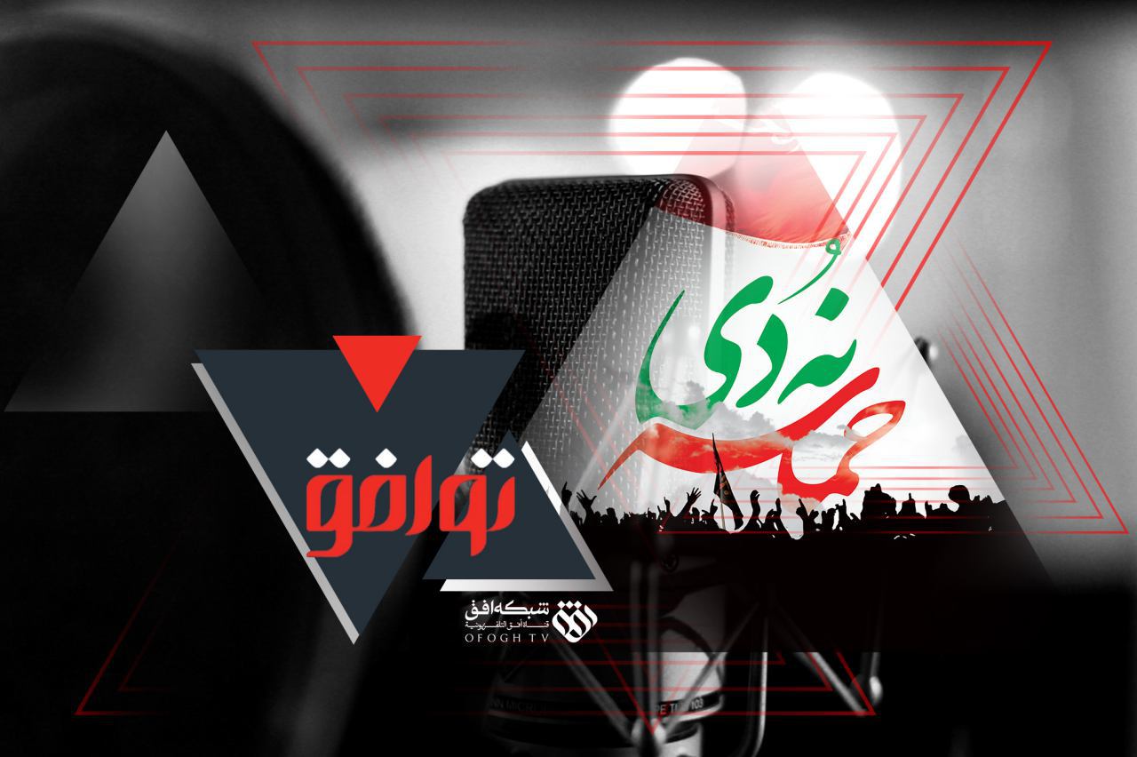 بصیرت، قدرت نهفته فطری مردم؛ موضوع هفتمین برنامه تلویزیونی «توافق»