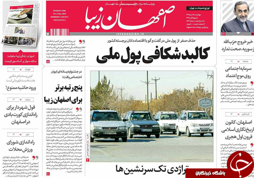 صفحه نخست روزنامه های استان&zwnj; اصفهان چهار شنبه 15 دی ماه