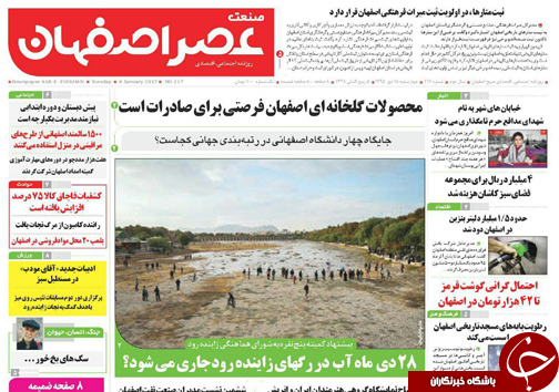 صفحه نخست روزنامه های استان&zwnj; اصفهان چهار شنبه 15 دی ماه