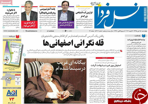 صفحه نخست روزنامه های استان&zwnj; اصفهان چهار شنبه 15 دی ماه