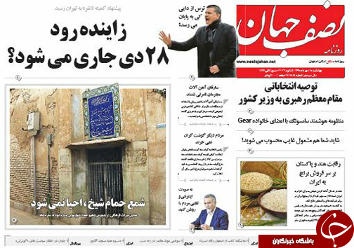 صفحه نخست روزنامه های استان&zwnj; اصفهان چهار شنبه 15 دی ماه