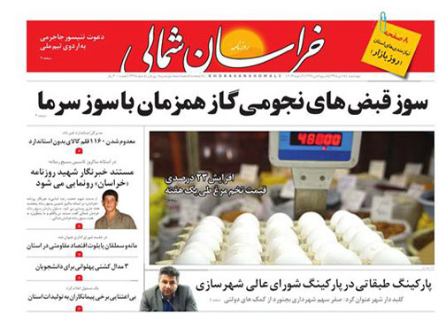 صفحه نخست روزنامه های خراسان شمالی پانزدهم دی