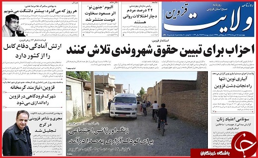 صفحه نخست روزنامه استان قزوین چهارشنبه پانزدهم دی