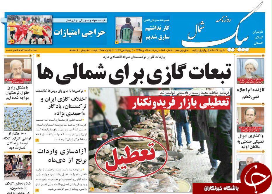 صفحه نخست روزنامه های استان چهارشنبه 15 دی