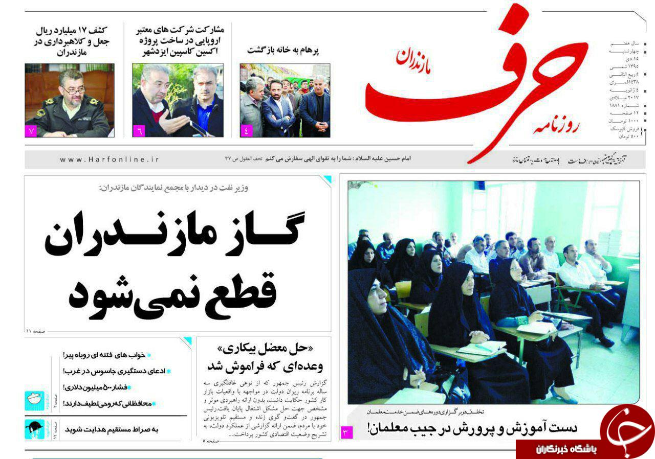 صفحه نخست روزنامه های استان چهارشنبه 15 دی