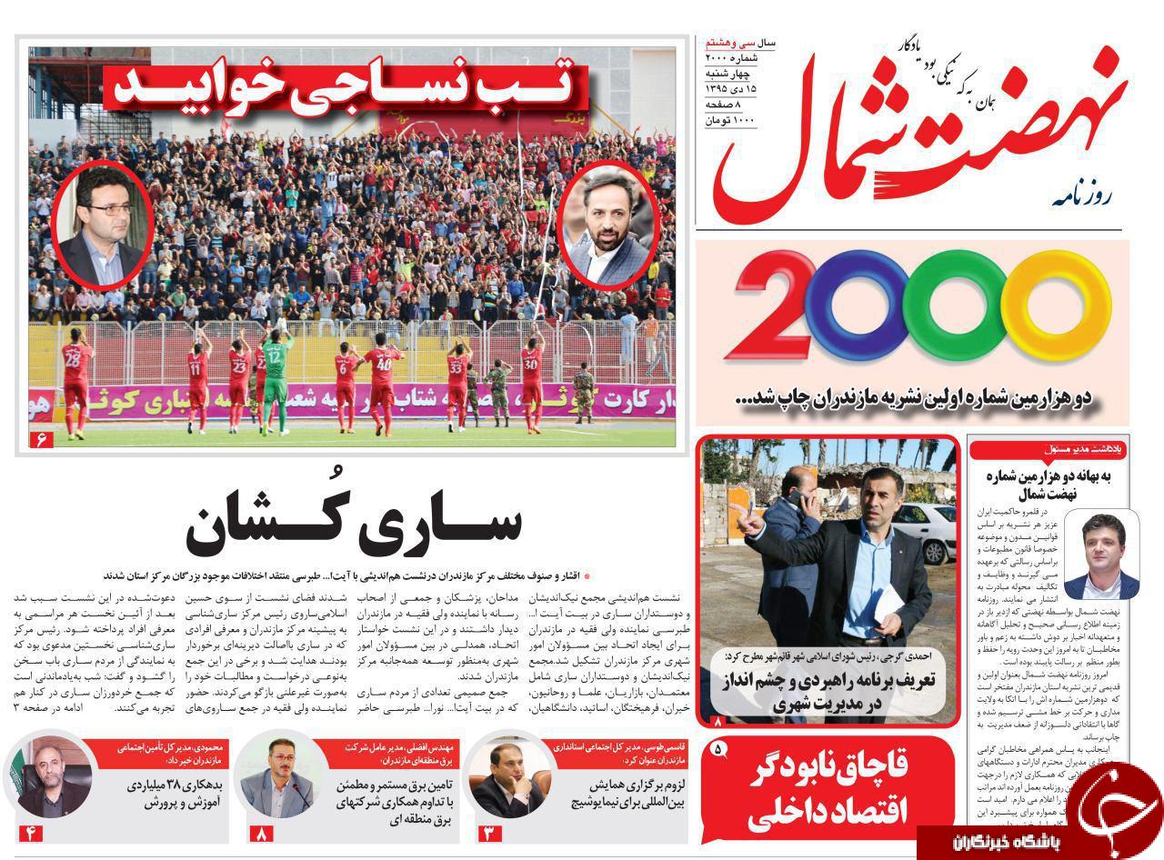 صفحه نخست روزنامه های استان چهارشنبه 15 دی