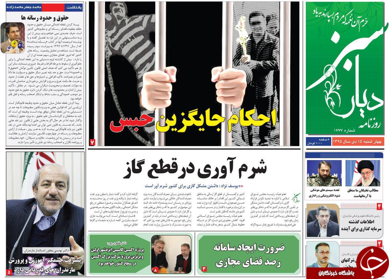 صفحه نخست روزنامه های استان چهارشنبه 15 دی