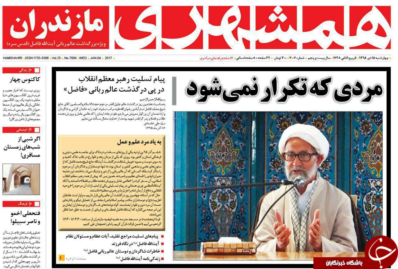 صفحه نخست روزنامه های استان چهارشنبه 15 دی